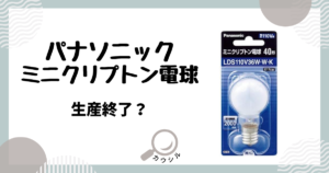 パナソニック ミニクリプトン電球 生産終了